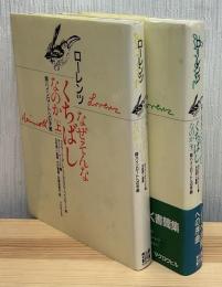 なぜそんなくちばしなのか : 師ハインロートへの手紙　上下2冊