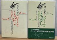 なぜそんなくちばしなのか : 師ハインロートへの手紙　上下2冊