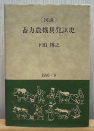 図説畜力農機具発達史