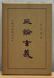三論玄義