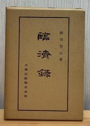 臨済録　佛典講座30