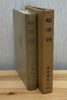 臨済録　佛典講座30