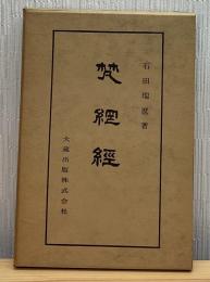 梵網経　仏典講座14