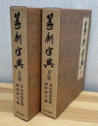 篆刻字典
