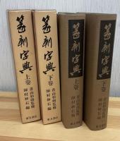 篆刻字典