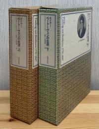 セイヤーベートーヴェンの生涯　上下2冊