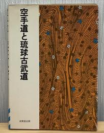空手道と琉球古武道