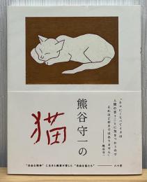 熊谷守一の猫