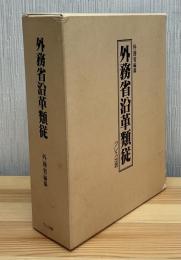 外務省沿革類従