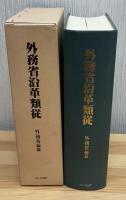 外務省沿革類従