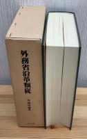 外務省沿革類従