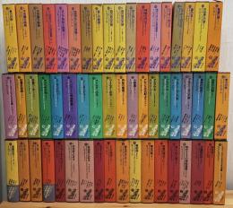 世界幻想文学大系　全45巻55冊