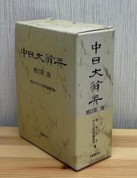 中日大辞典