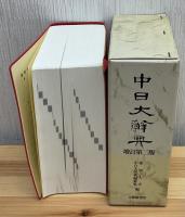 中日大辞典