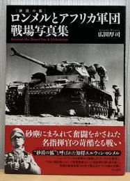 ロンメルとアフリカ軍団戦場写真集 = Rommel the Desert Fox & Afrikakorps