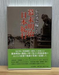 レンズが撮らえた幕末明治日本紀行