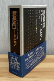 啓蒙のユートピア