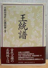王統譜