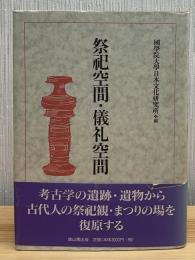 祭祀空間・儀礼空間