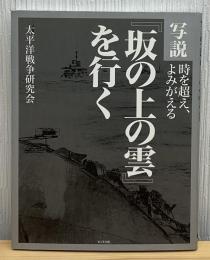 写説『坂の上の雲』を行く