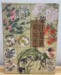柴田是真下絵・写生集 : 東京芸術大学大学美術館所蔵