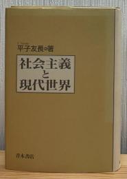社会主義と現代世界