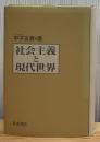 社会主義と現代世界