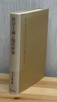 社会主義と現代世界