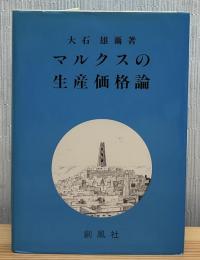 マルクスの生産価格論