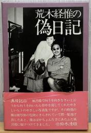荒木経惟の偽日記