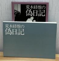 荒木経惟の偽日記
