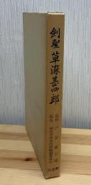 剣聖草深甚四郎