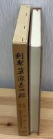 剣聖草深甚四郎