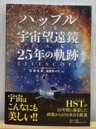 ハッブル宇宙望遠鏡25年の軌跡