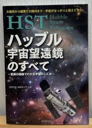 ハッブル宇宙望遠鏡のすべて:驚異の画像でわかる宇宙のしくみ