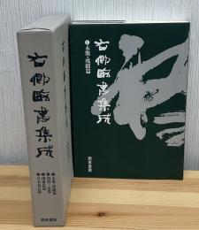 右卿臨書集成