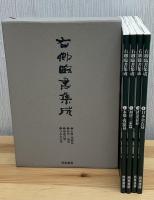 右卿臨書集成