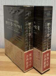 トゥールのグレゴリウス歴史十巻（フランク史）　1,2　2冊　（東海大学古典叢書）