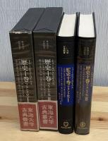 トゥールのグレゴリウス歴史十巻（フランク史）　1,2　2冊　（東海大学古典叢書）