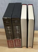 トゥールのグレゴリウス歴史十巻（フランク史）　1,2　2冊　（東海大学古典叢書）
