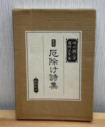 厄除け詩集 : 定本