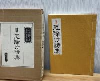 厄除け詩集 : 定本
