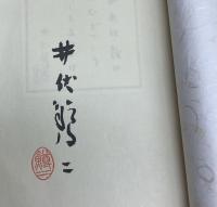厄除け詩集 : 定本