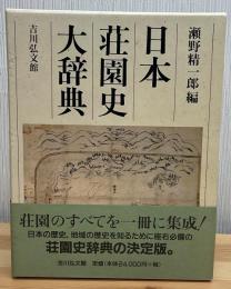 日本荘園史大辞典