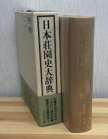 日本荘園史大辞典