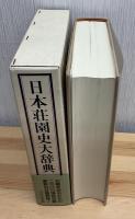 日本荘園史大辞典