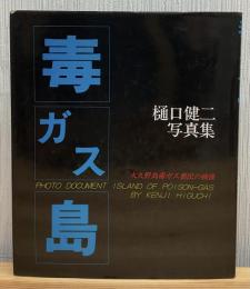 毒ガス島 : 大久野島毒ガス棄民の戦後 樋口健二写真集