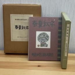 畦地梅太郎作品集4  春夏秋冬　