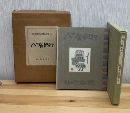 畦地梅太郎作品集5 八ッ岳紀行