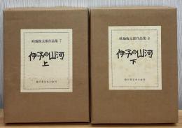 畦地梅太郎作品集7・8 伊予の山河　上下2冊